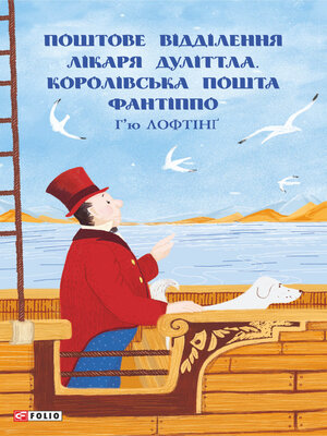 cover image of Поштове відділення Лікаря Дуліттла. Королівська пошта Фантіппо